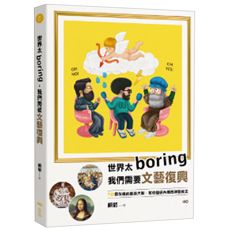 现货台版 世界太Boring 我们需要文艺复兴 9位艺术咖 帮你脑袋内建西洋艺术史【下架】【下架】