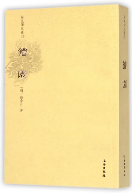 狯园/稀见笔记丛刊
