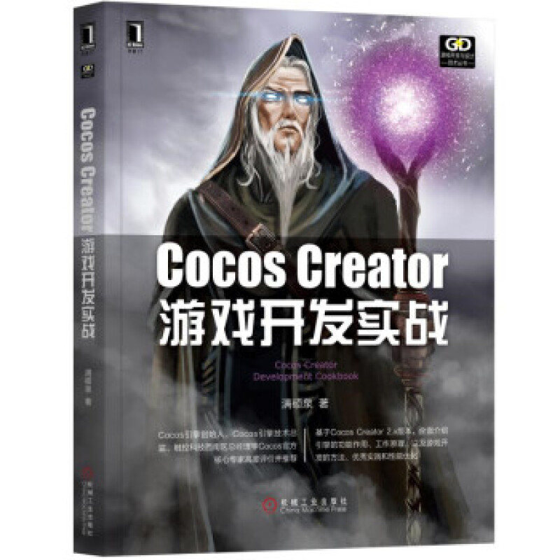 Cocos Creator游戏开发实战 满硕泉 机械工业出版社