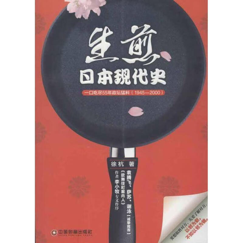 日本现代史:一口吃尽55年政坛猛料 徐杭 著