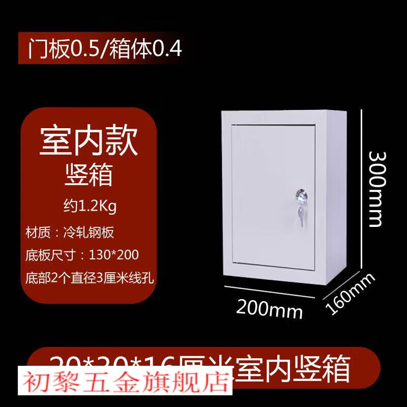 阻燃明裝盒小型配電箱帶鎖室外箱鐵皮設(shè)備箱防雨水 20*30*16厘米室內(nèi)豎箱無字
