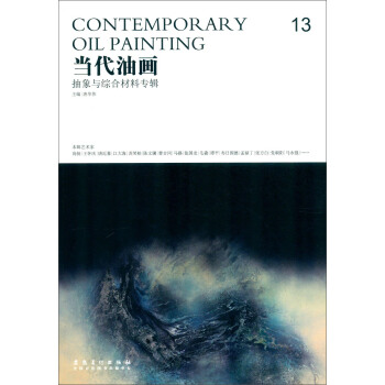 当代油画13 抽象与综合材料专辑 唐华伟