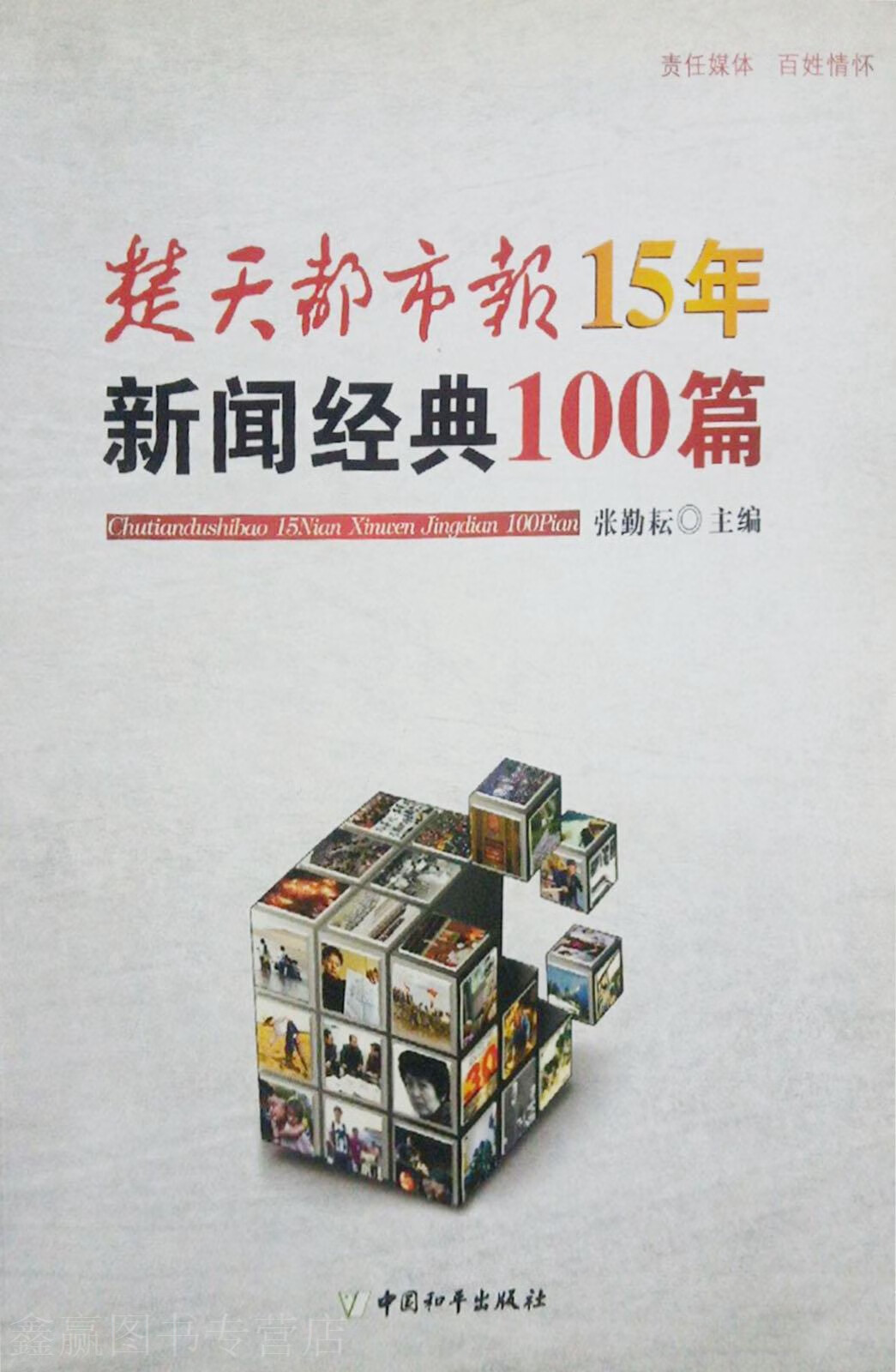 楚天都市报15年新闻经典100篇,张勤耘,中国和平出版社,9787513702324