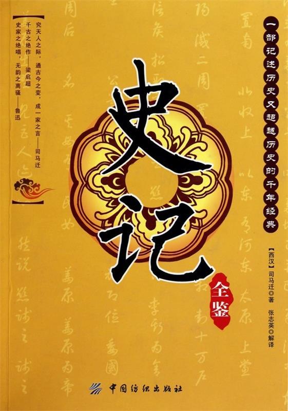 史记全鉴 司马迁 著,张志英 译【正版】