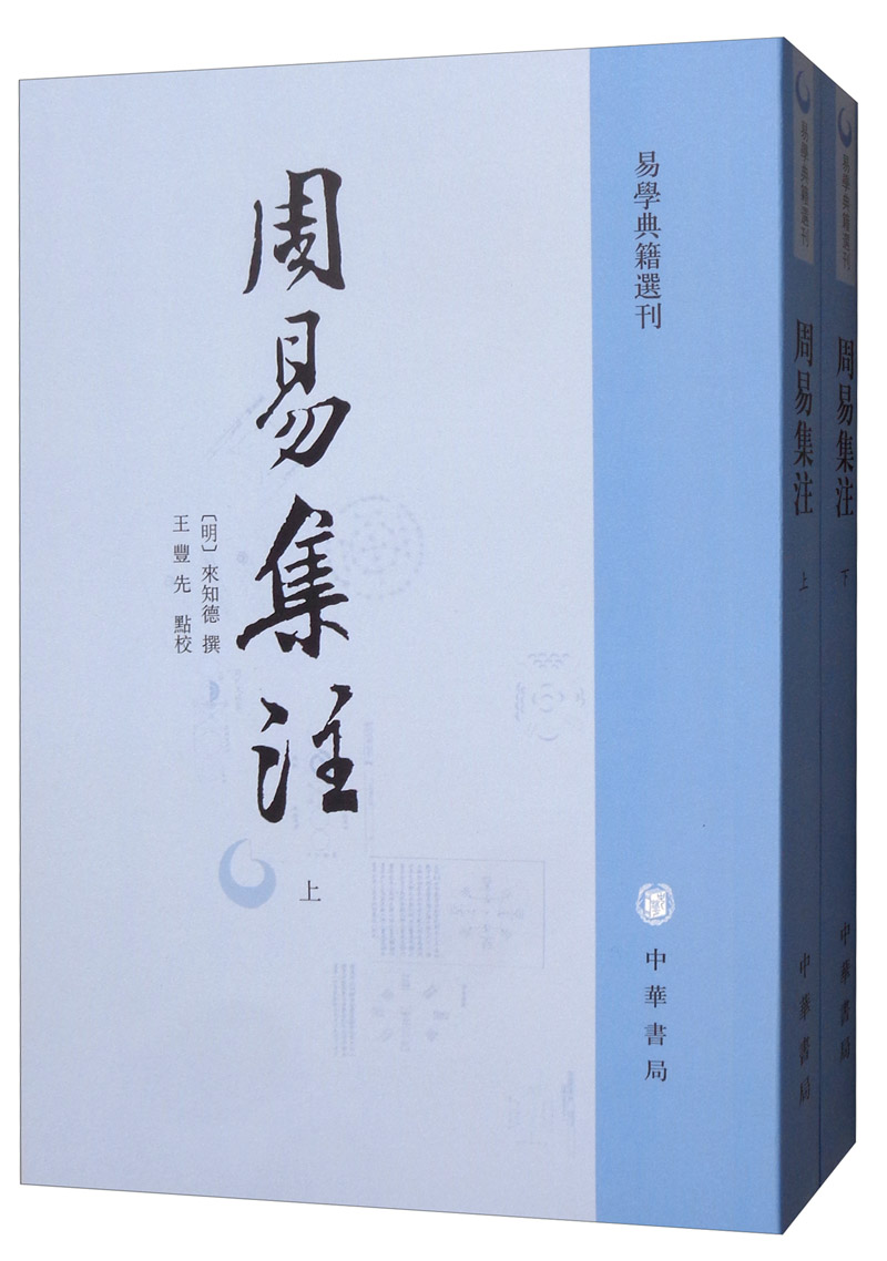 周易集注（全2册） 中华书局 易学典籍选刊平装繁体竖排
