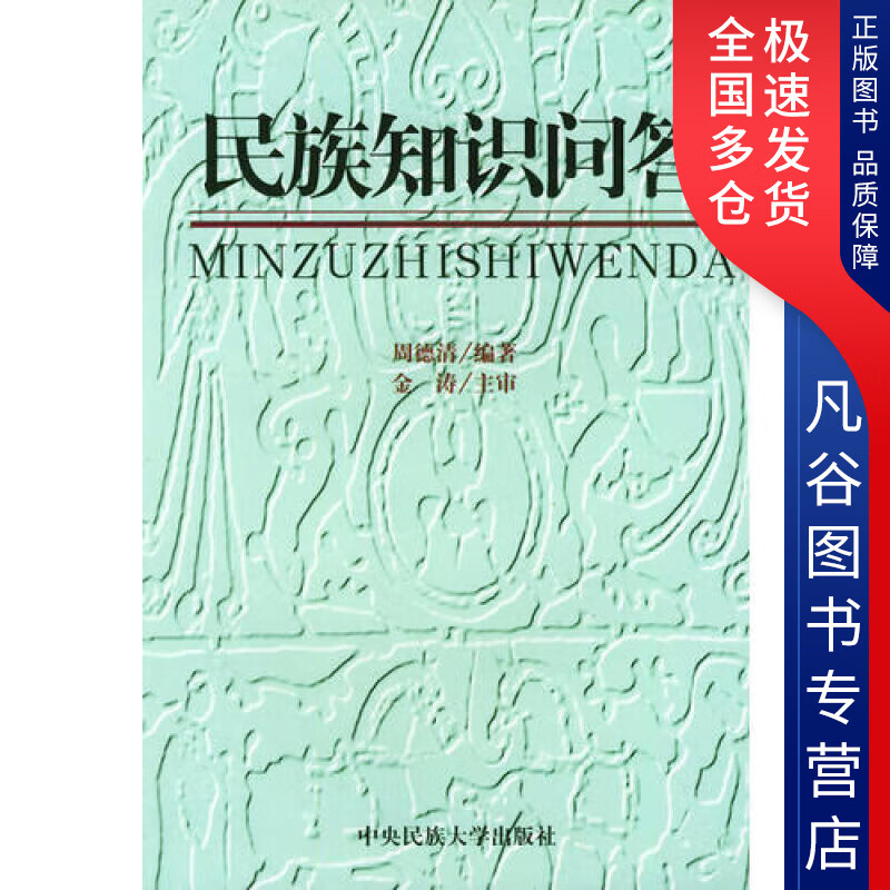 【书】民族知识问答