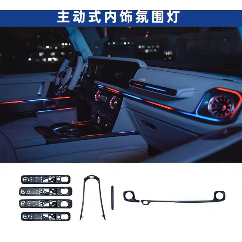 森用奔驰g级大g500g63g550g350改装升级内饰氛围灯内饰跑马灯升降高音
