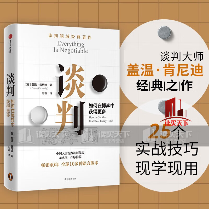 谈判 谈判大师盖温·肯尼迪经典之作 25个作者在实战中总结的谈判技巧