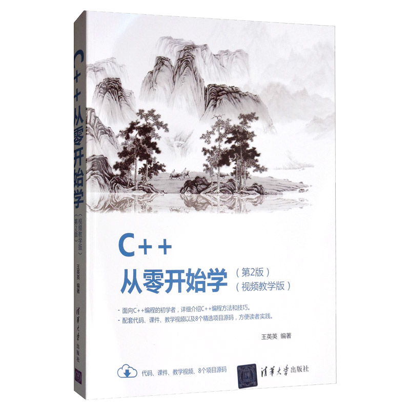 C++从零开始学（视频教学版 第2版）