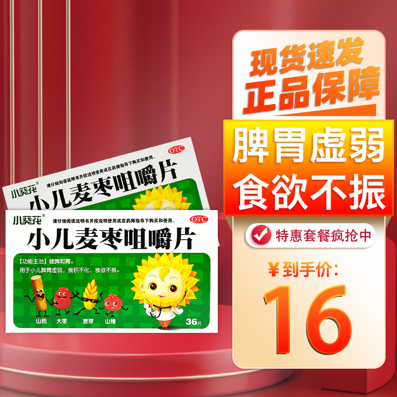 葵花 小儿麦枣咀嚼片 36片   健脾和胃小儿脾胃虚弱食欲不振 食积不化