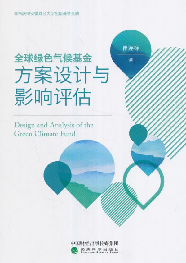 绿色气候基金方案设计与影响评估/金融与投资/书籍