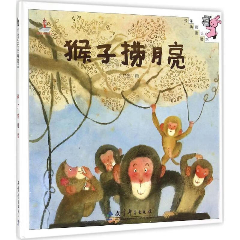 伴我长大经典童话:猴子捞月亮 任梦晨 图 教育科学出版社