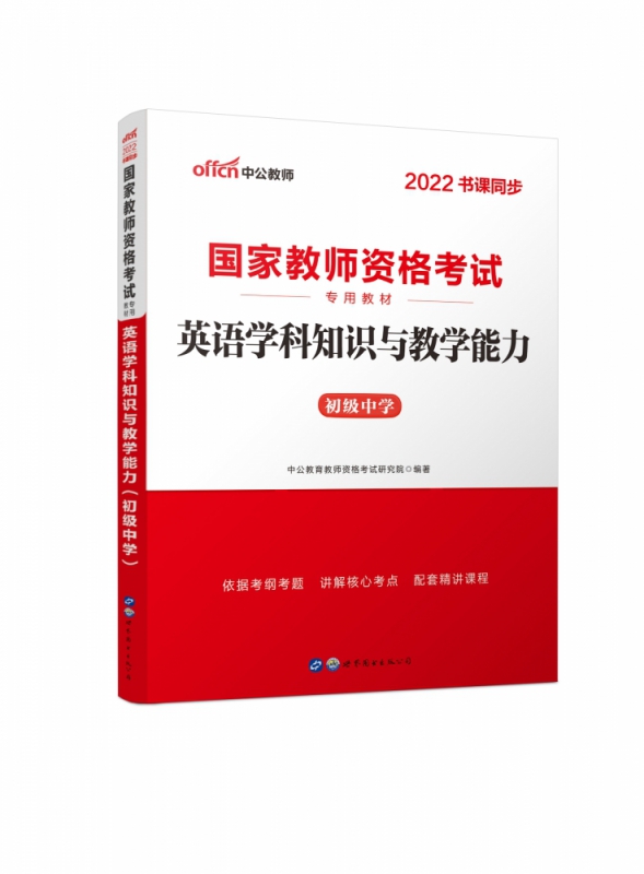 英语学科知识与教学能力(初级中学2022书课同步教师资格考试专用教材)