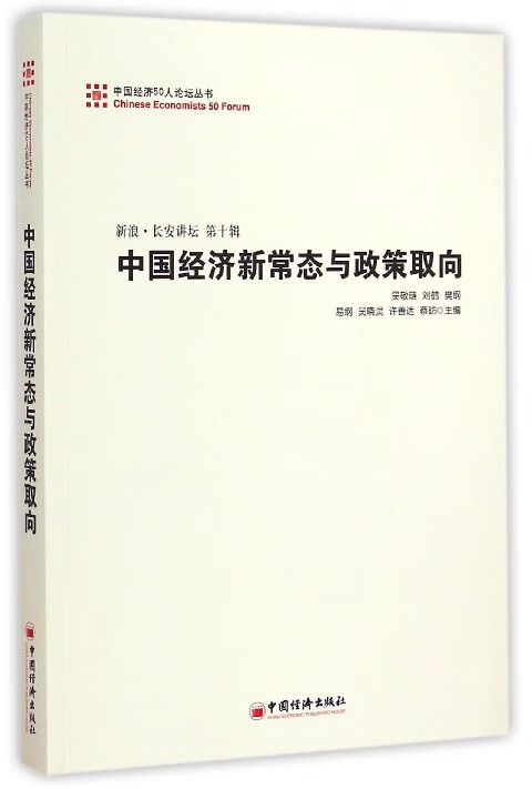 中国经济50人论坛丛书·新浪·长安讲坛（第十辑）：中国经济新常态与政策取向