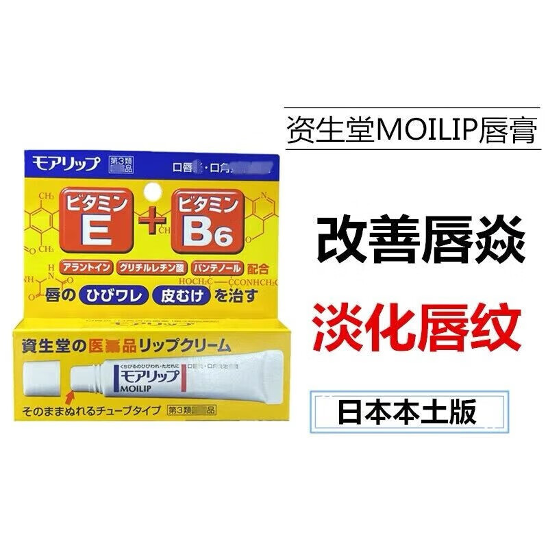 資生堂日本moilip修复B6润唇膏moilip护唇膏 堂一支