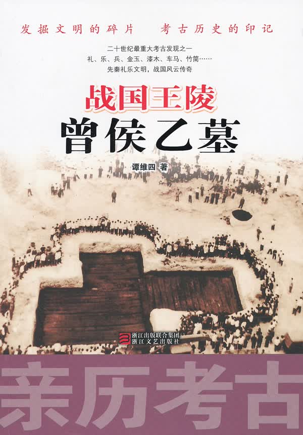 战国曾侯乙墓(亲历考古系列)【放心选购】