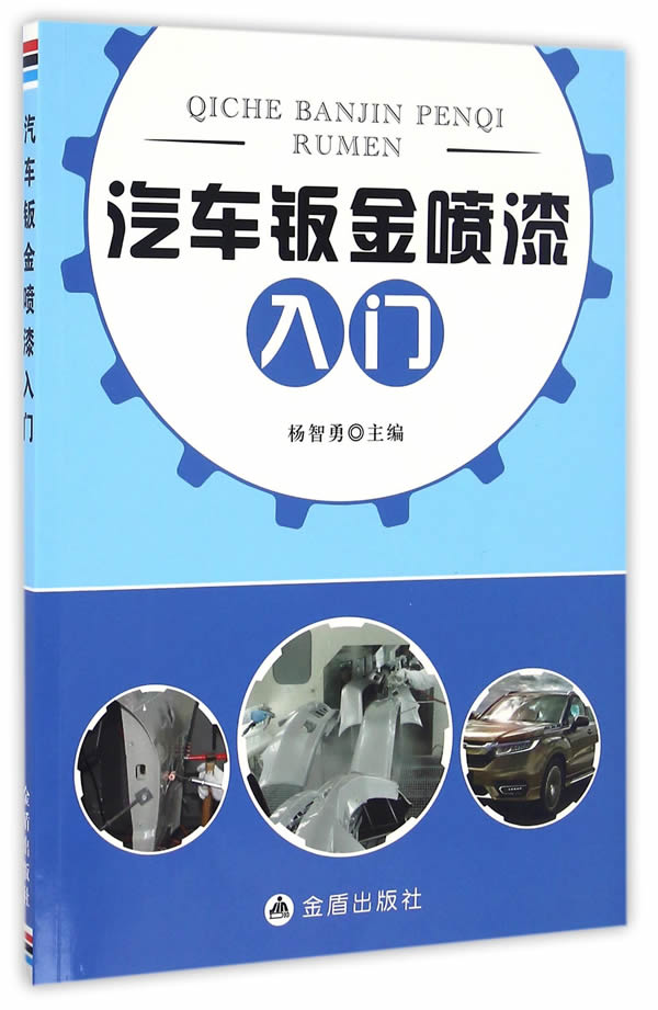 汽车钣金喷漆入门 杨智勇