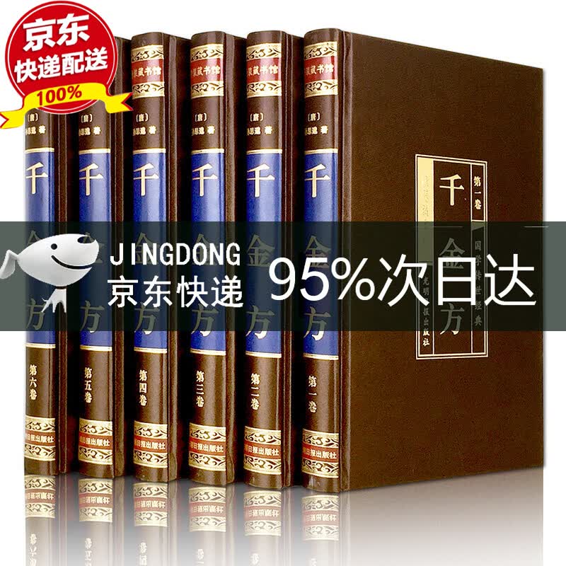 史记（全六卷 绸面精装插盒珍藏版） 千金方