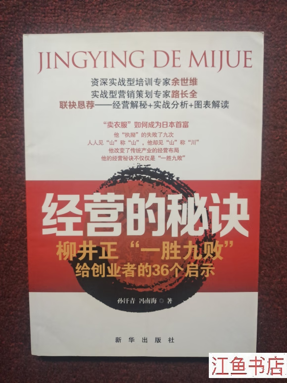 二手八五新 经营的秘诀:柳井正"一胜九败"给创业者的36个启示 孙汗青