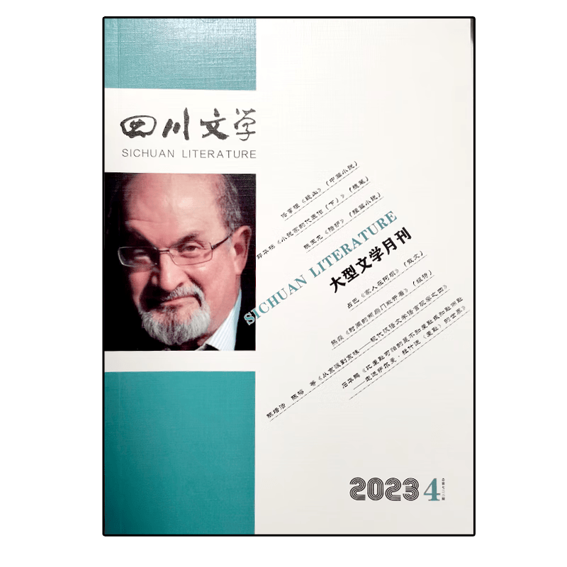 四川文学杂志2023年1-8期小说月报作家微型评论中篇长篇短篇选 第1期.