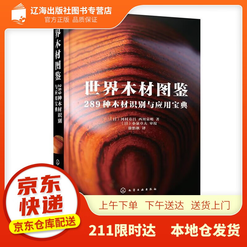 【新华】世界木材图鉴：289种木材识别与应用宝典 化学工业出版社 978712238