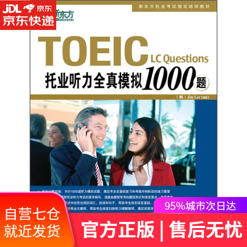 【新华书店】新东方 托业听力全真模拟1000题
