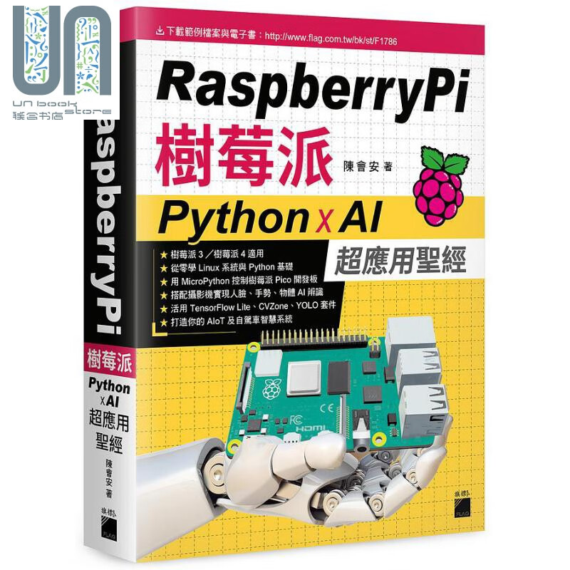 Raspberry Pi 树莓派 Python x AI 超应用** 港台原版 陈会安 旗标
