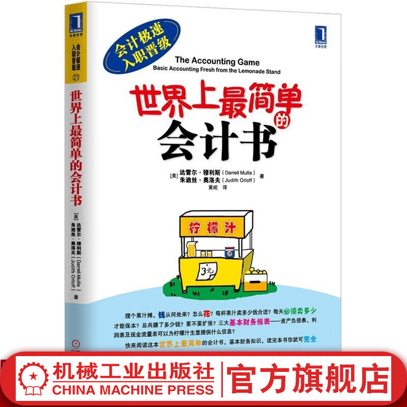 官网 世界上最简单的会计书(会计极速入职晋级) 达雷尔 穆利斯 会计极速入职晋级 会计书籍 财会入门书