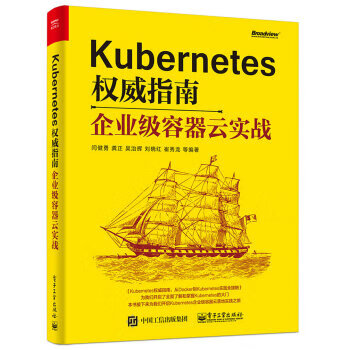 Kubernetes指南:企业级容器云实战