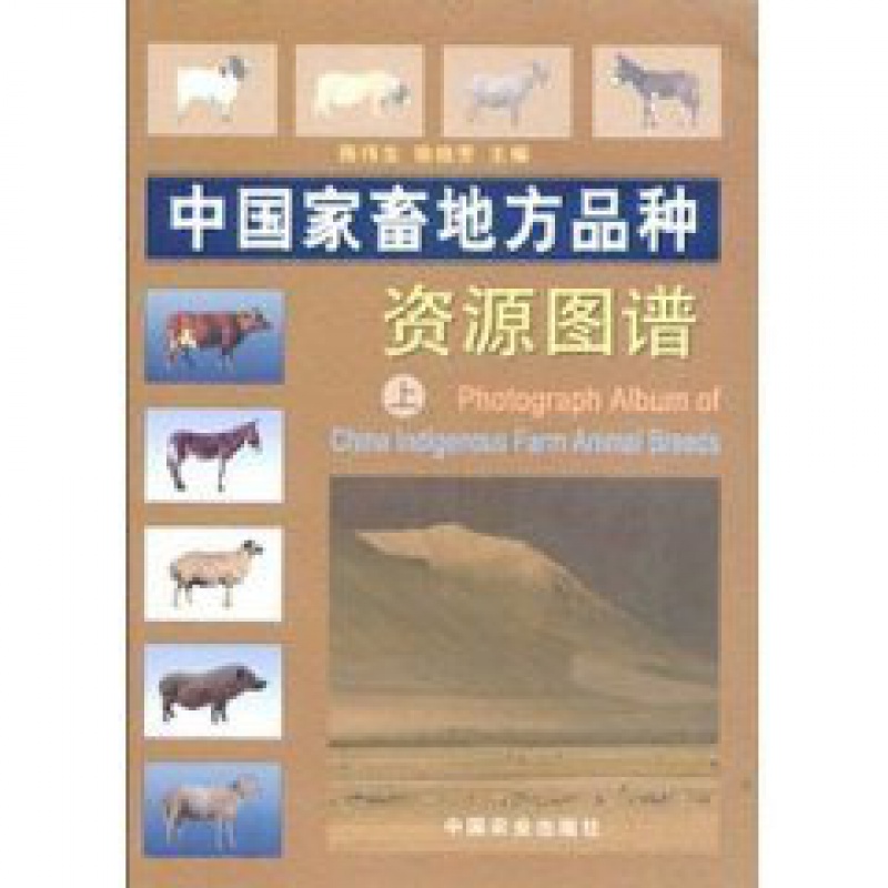 中国家畜地方品种资源图谱(上下)(精) 陈伟生 徐桂芳