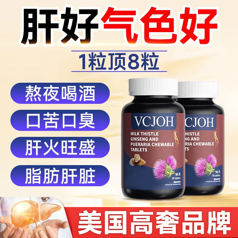 VCJOH 美国品牌 奶蓟草护肝片水飞蓟人参葛根咀嚼片养肝护肝喝酒熬夜 买2送1到手3瓶【肝脏排毒去油】