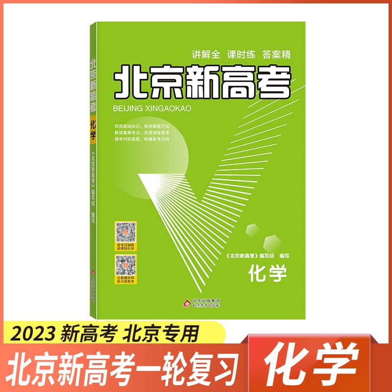 【超值促销】2023版北京新高考数学英语化学生物 北京高考真题分类详解高考一轮总复习资料辅导书 新高考 化学