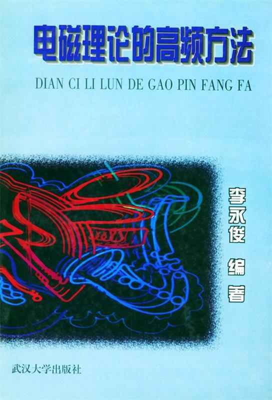 电磁理论的高频方法