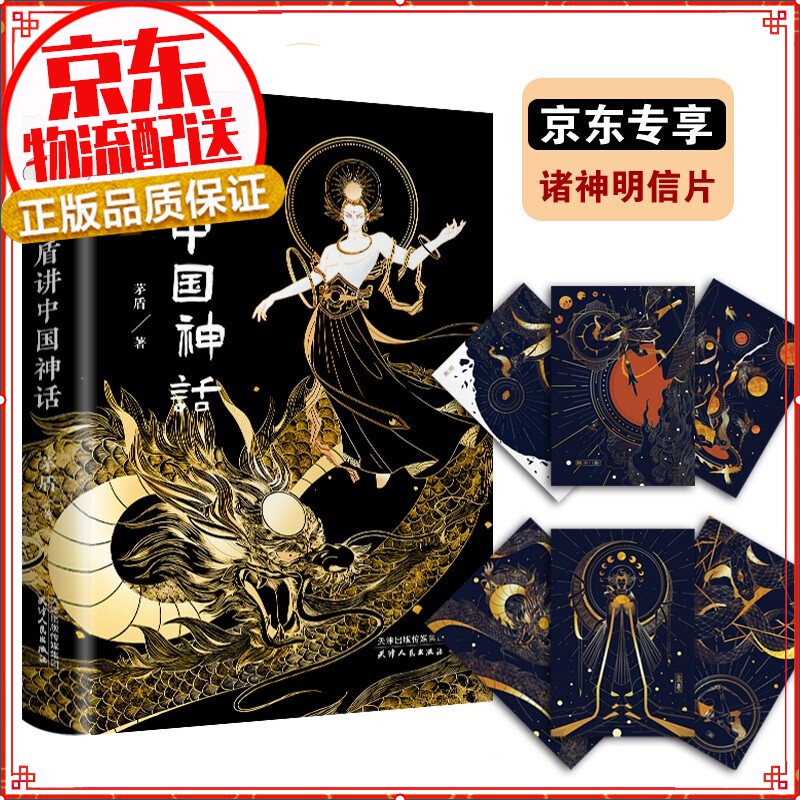 茅盾讲中国神话 (1928年初版复刻 专享双封面版）