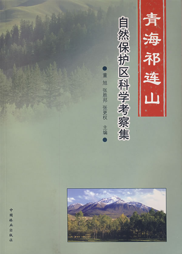 青海祁连山自然保护区科学考察集