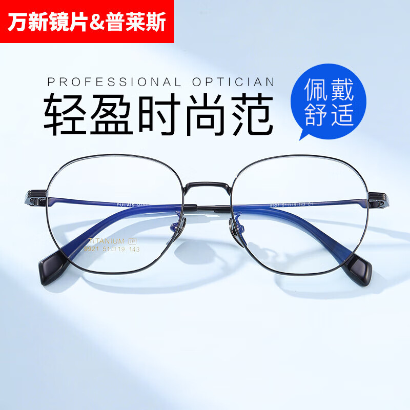 普莱斯休闲时尚商务素颜百搭成品光学近视眼镜框男网上配眼镜架女WX 9921光黑-钛合金 1.74万新防蓝光镜片(300-1000度)