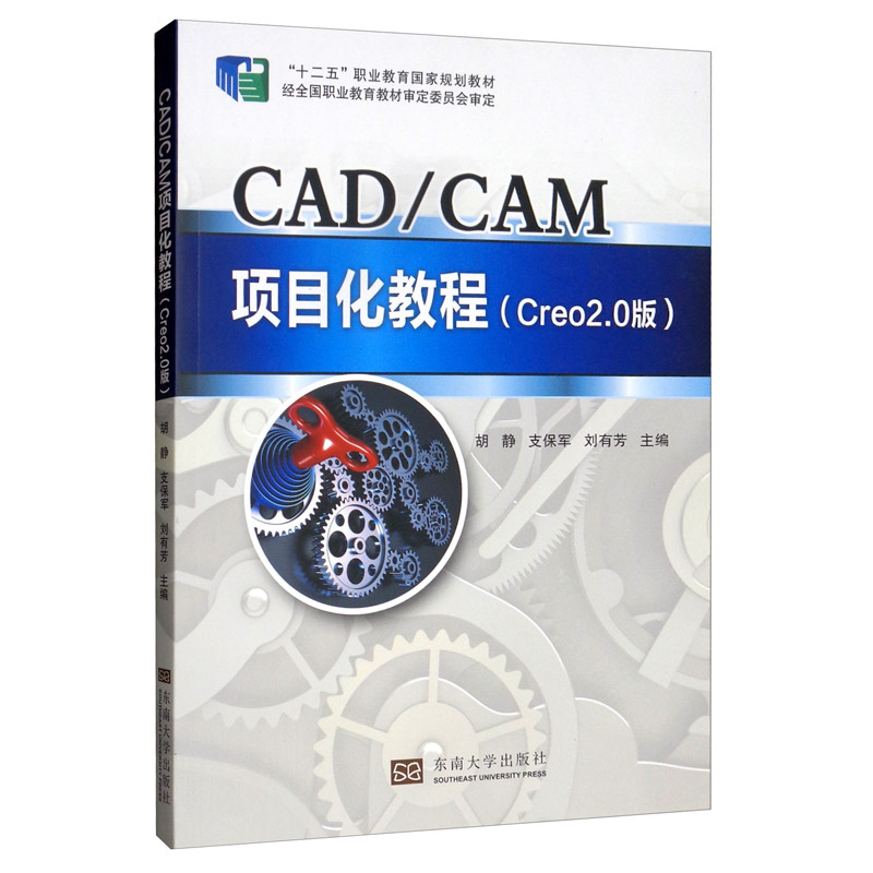 CADCAM项目化教程（Creo2.0版）