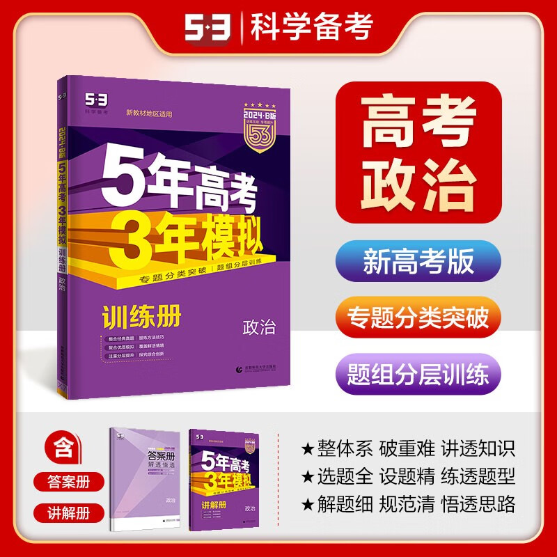 【53B版高中总复习新高考版】曲一线2024版五年高考三年模拟B版语文数学英语物理化学生物政治历史地理高考总复习高中一二轮总复习专用 政治