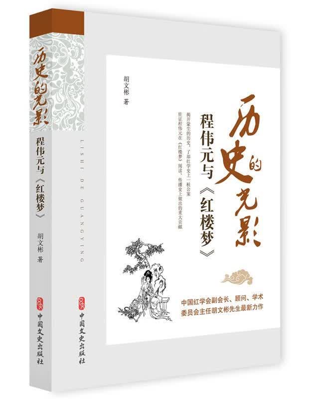 （社版）历史的光影：程伟元与《红楼梦》 9787520508025