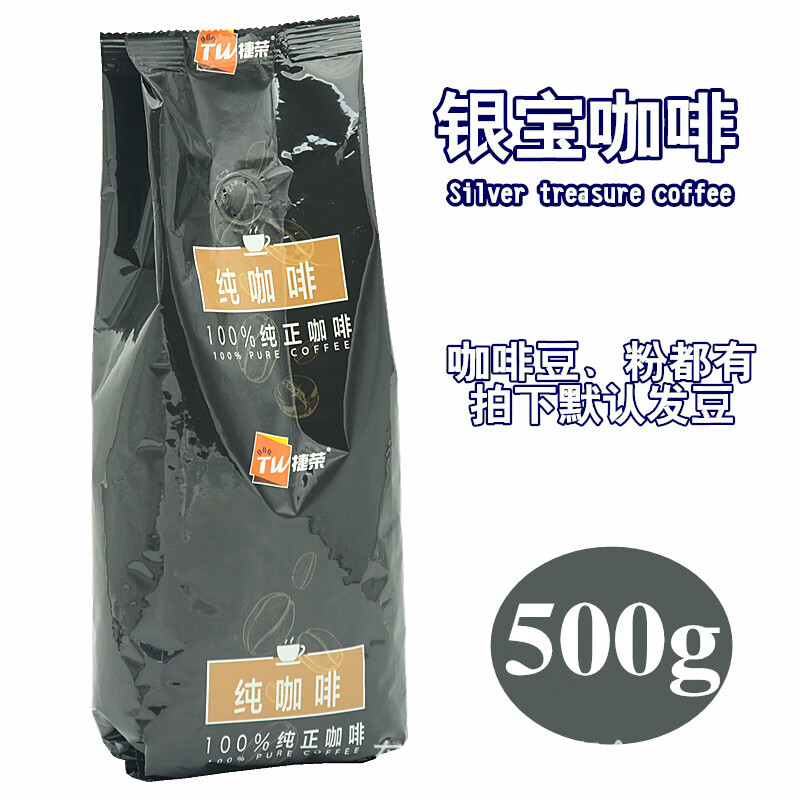 捷荣捷荣银宝咖啡500g香醇咖啡中度烘焙意式拼配美式港式银宝咖啡