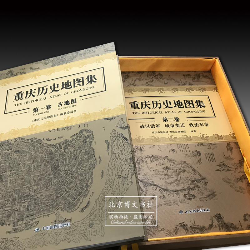 重庆历史地图集(第一卷 第二卷)套装【精】【溢价图书】