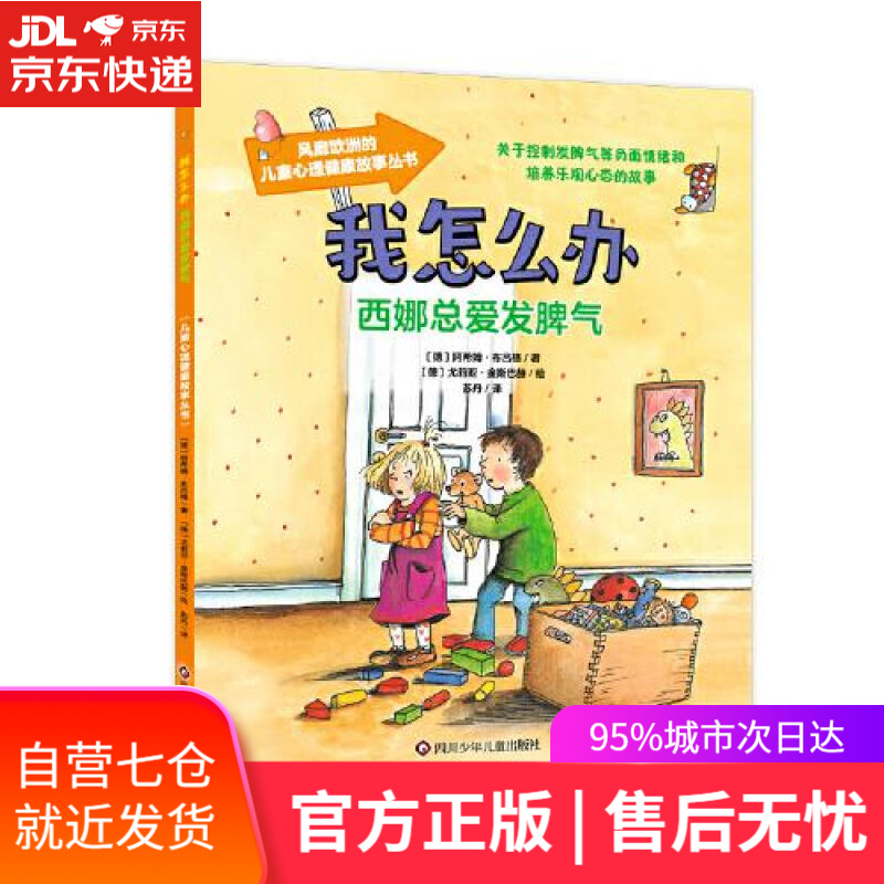 【新华书店】西娜总爱发脾气 我怎么办 阿希姆·布吕格尤莉亚·金斯巴赫苏丹 四川少年儿童出版社