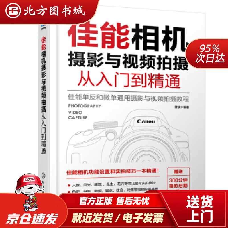 【正版现货】佳能相机摄影与视频拍摄从入门到精通雷波著化学工业出版社 北方图书城