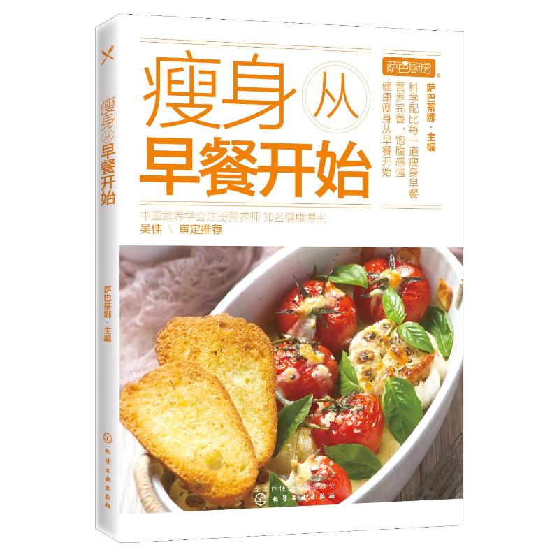 瘦身从早餐开始 萨巴蒂娜 主编 书籍