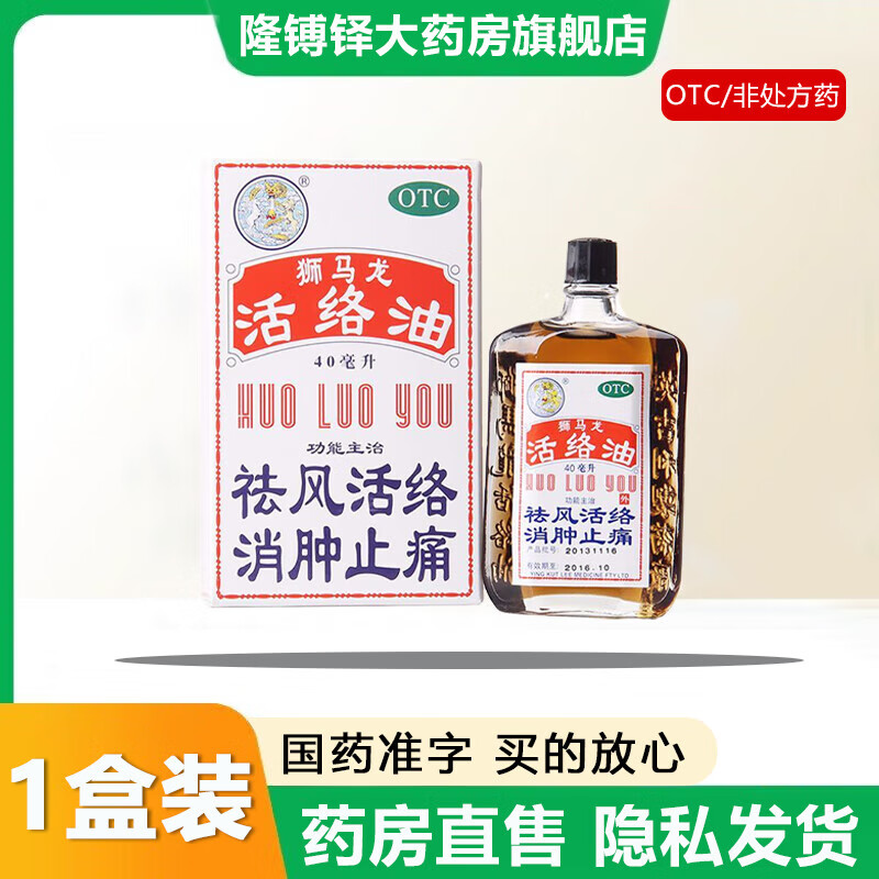 【官方大药房直营店旗舰】狮马龙活络油40ml/盒舒筋活络祛风散瘀风湿骨痛筋骨疼痛腰骨刺痛 1盒装