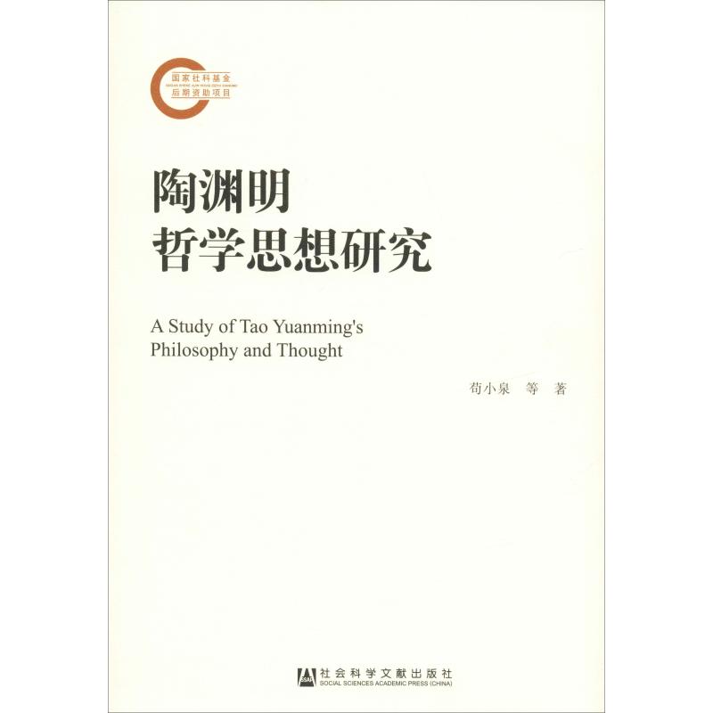 陶渊明哲学思想研究