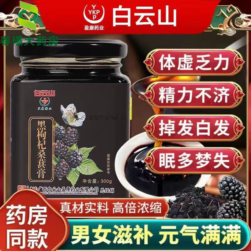 白云山 桑葚膏黑枸杞黃精桑椹膏純熬夜調(diào)理滋補(bǔ)草本男性腎 1盒裝