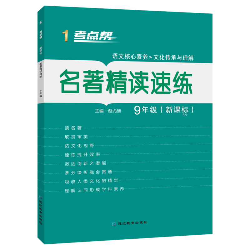 考点帮 名著精读速练 9年级(新课标) RJB