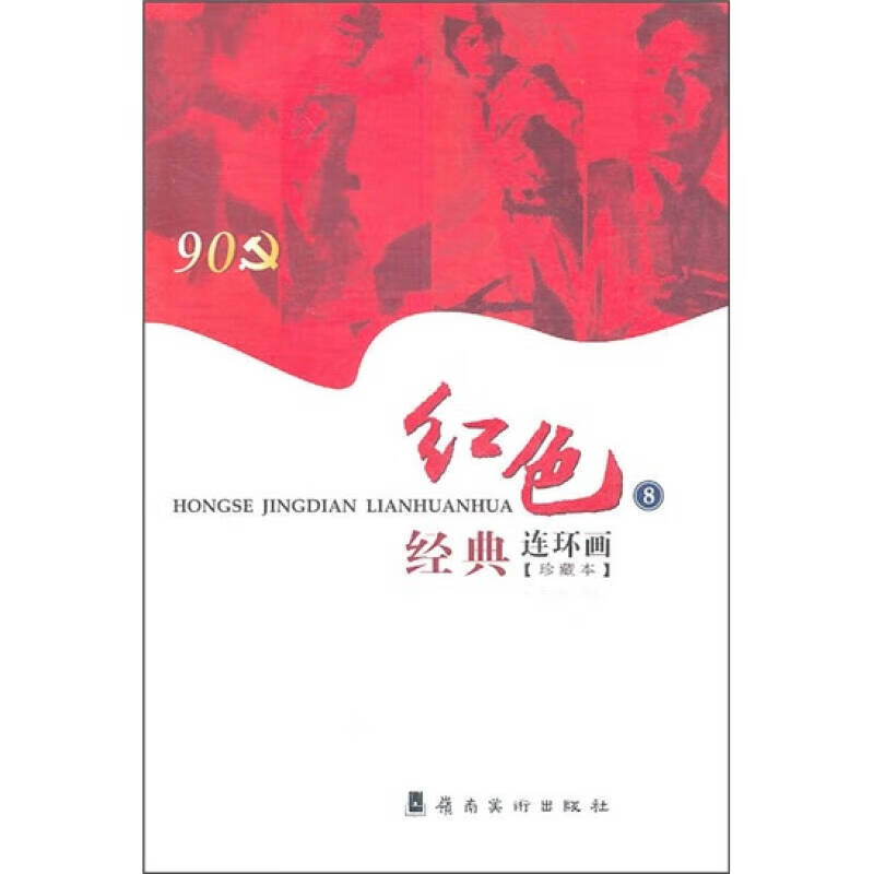 【书】红色经典连环画8