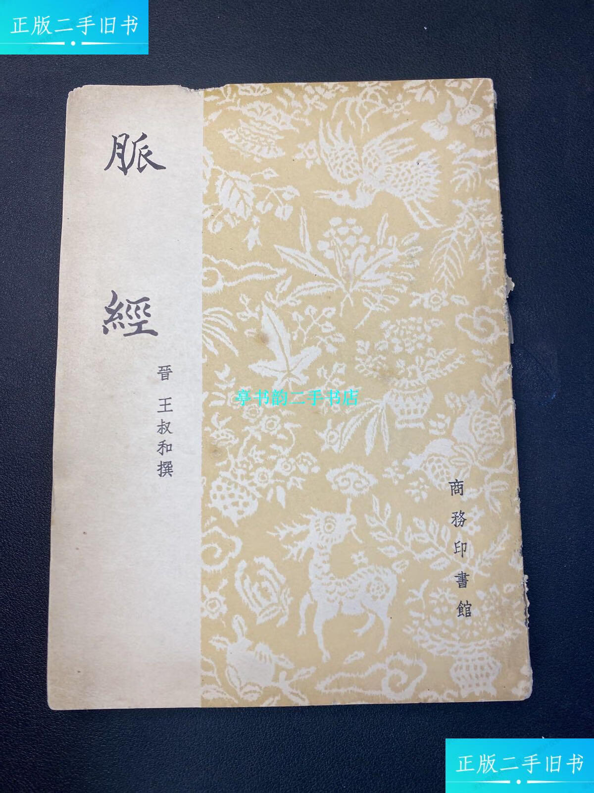 【二手9成新】脉经【繁体竖版,40年初版54年上海印】 /王叔和 商务印